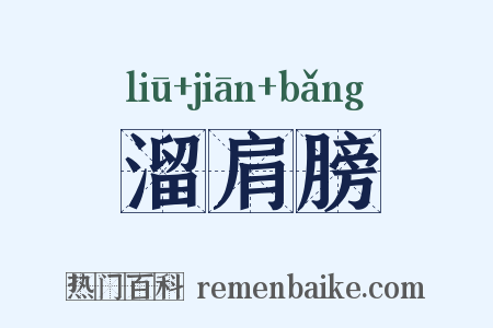 溜肩膀是什么意思的图片